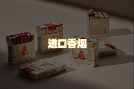 进口香烟